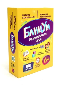 Ахмадуллин Ш.Т., Ахмадуллин И.Т.: БлицУМ. Развивающая игра. 6+ (100 карточек)