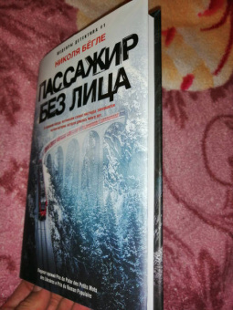 Николя Бегле: Пассажир без лица