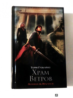 Терри Гудкайнд: Храм ветров, или Четвертое Правило Волшебника. Легенда об Искателе