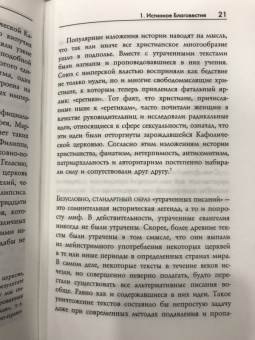 Филипп Дженкинс: Многоликий Христос. Тысячелетняя история тайных евангелий