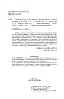 Сахно, Ватников, Ленченко: Практическая электронная микроскопия. Учебное пособие для СПО