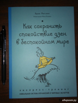 Эрик Пигани: Как сохранить спокойствие ДЗЕН в беспокойном мире. Экспресс-тренинг