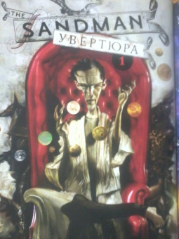 Нил Гейман: The Sandman. Песочный человек. Увертюра