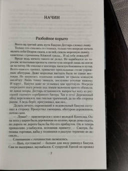 Мария Семенова: Братья. Книга 2. Царский витязь. Том 1