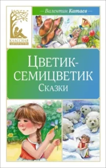 Валентин Катаев: Цветик-семицветик. Сказки