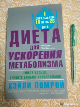 Помрой, Адамсон: Диета для ускорения метаболизма