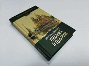 Дмитрий Лихачев: Письма о добром