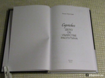 Рина Хаустова: Caprichos. Дело об убийстве Распутина