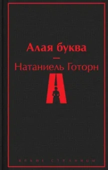 Натаниель Готорн: Алая буква