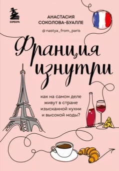 Анастасия Соколова-Буалле: Франция изнутри. Как на самом деле живут в стране изысканной кухни и высокой моды?