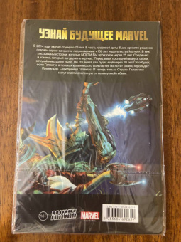 Лэннинг, Марц: Стражи Галактики. 100 лет Marvel