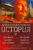 Гаррисон, Сильверберг, Макоули: Альтернативная история. Антология
