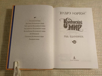 Андрэ Нортон: Колдовской мир. Год Единорога