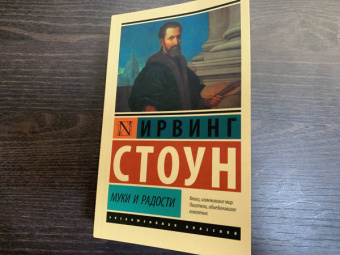 Ирвинг Стоун: Муки и радости. Биографический роман о Микеланджело