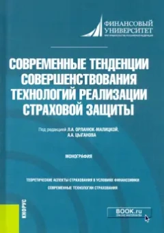 Орланюк-Малицкая, Брызгалов, Цыганов: Современные тенденции совершенствования технологий реализации страховой защиты. Монография