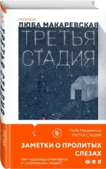 Люба Макаревская: Третья стадия