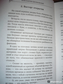 Константин Циолковский: Вне земли