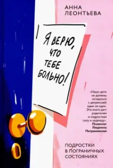 Анна Леонтьева: Я верю, что тебе больно! Подростки в пограничных состояниях