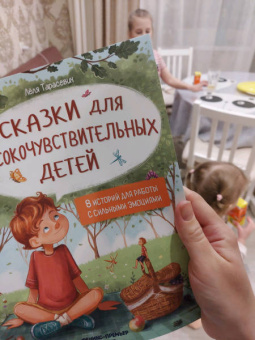 Лёля Тарасевич: Сказки для высокочувствительных детей