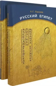Лада Панова: Русский Египет. Александрийская поэтика Михаила Кузмина. В 2-х книгах