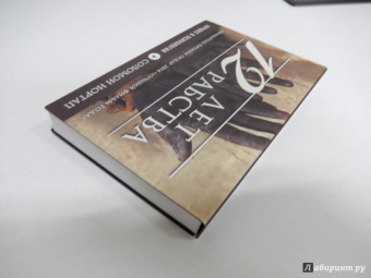Соломон Нортап: 12 лет рабства. Реальная история предательства, похищения и силы духа
