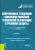 Орланюк-Малицкая, Брызгалов, Цыганов: Современные тенденции совершенствования технологий реализации страховой защиты. Монография
