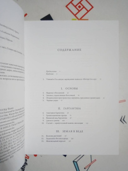 Кип Торн: Интерстеллар. Наука за кадром