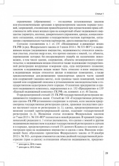 Александр Борисов: Комментарий к ФЗ от 13 июля 2015 г. № 218-ФЗ «О государственной регистрации недвижимости»