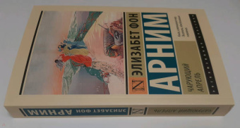 Арним фон: Чарующий апрель