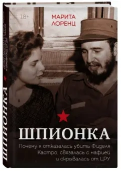 Илона Лоренц: Шпионка. Почему я отказалась убить Фиделя Кастро, связалась с мафией и скрывалась от ЦРУ