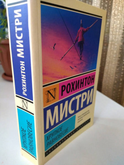 Рохинтон Мистри: Хрупкое равновесие
