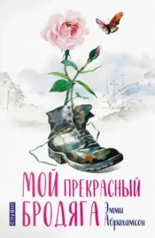 Эмми Абрахамсон: Мой прекрасный бродяга