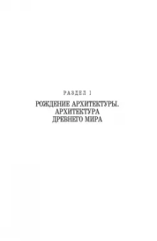Соловьев, Степанова: История архитектуры и строительной техники. Учебное пособие для вузов