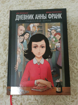Фольман, Франк: Дневник Анны Франк. Графическая версия