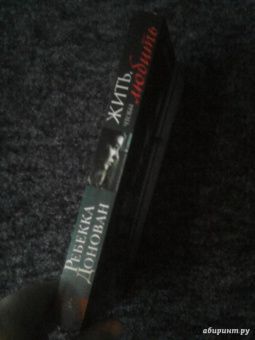 Ребекка Донован: Жить, чтобы любить