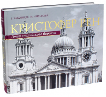 Катамидзе, Николаева: Кристофер Рен. Гений английского барокко