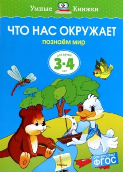 Ольга Земцова: Что нас окружает. Познаем мир. Для детей 3-4 лет. ФГОС