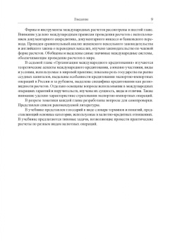 Мокеева, Заборовская, Серебренникова: Международные валютно-кредитные отношения. Учебник