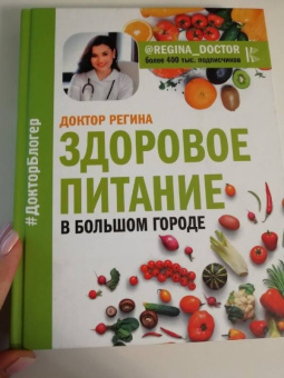 Доктор Регина: Здоровое питание в большом городе