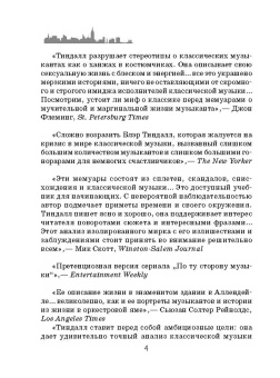 Блэр Тиндалл: Моцарт в джунглях