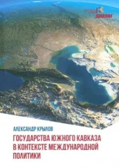 Александр Крылов: Государства Южного Кавказа в контексте международной политики