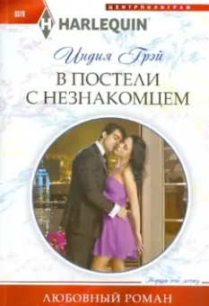Индия Грэй: В постели с незнакомцем