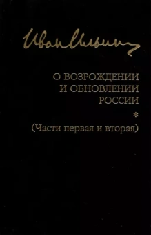 Иван Ильин: О возрождении и обновлении России. Части 1 и 2
