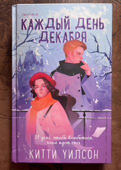 Китти Уилсон: Каждый день декабря