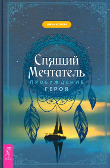 Энрик Корбера: Спящий мечтатель. Пробуждение героя