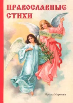 Ирина Маркова: Православные стихи