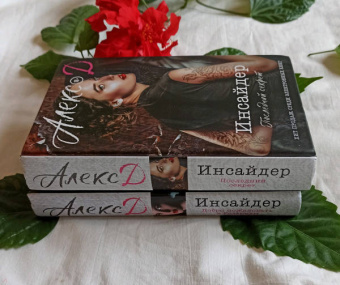 Д. Алекс: Инсайдер. Последний секрет