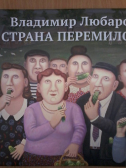 Владимир Любаров: Страна Перемилово