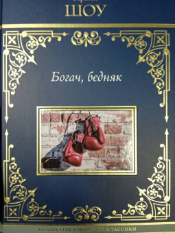 Ирвин Шоу: Богач, бедняк
