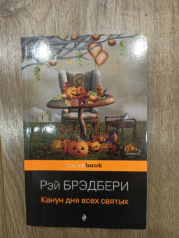 Рэй Брэдбери: Канун дня всех святых